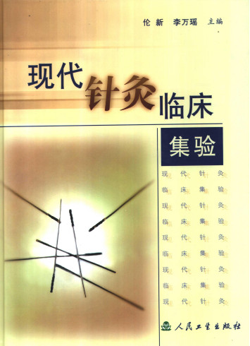 现代针灸临床集验PDF电子书下载 - 中医养生阁中医教学-中医资料-中医医案-中医针灸-古籍珍本-中医基础-中医经典-中医-名家学术-中医男科-疾病专治-经方论治-名族医药-中医方剂-中药本草-中医拔罐-中医刮痧-推拿按摩-中医内科-中西结合-中医妇科-中医皮肤-中医医话-中医外科-中医儿科-中医儿科-海外中医-特色疗法-中医骨伤-中医四诊-中医养生阁