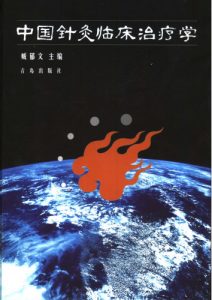中国针灸临床治疗学PDF电子书下载中医教学-中医资料-中医医案-中医针灸-古籍珍本-中医基础-中医经典-中医-名家学术-中医男科-疾病专治-经方论治-名族医药-中医方剂-中药本草-中医拔罐-中医刮痧-推拿按摩-中医内科-中西结合-中医妇科-中医皮肤-中医医话-中医外科-中医儿科-中医儿科-海外中医-特色疗法-中医骨伤-中医四诊-中医养生阁