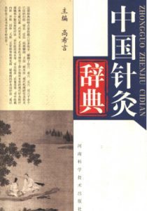 中国针灸辞典PDF电子书下载中医教学-中医资料-中医医案-中医针灸-古籍珍本-中医基础-中医经典-中医-名家学术-中医男科-疾病专治-经方论治-名族医药-中医方剂-中药本草-中医拔罐-中医刮痧-推拿按摩-中医内科-中西结合-中医妇科-中医皮肤-中医医话-中医外科-中医儿科-中医儿科-海外中医-特色疗法-中医骨伤-中医四诊-中医养生阁