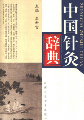 中国针灸辞典PDF电子书下载 - 中医养生阁中医教学-中医资料-中医医案-中医针灸-古籍珍本-中医基础-中医经典-中医-名家学术-中医男科-疾病专治-经方论治-名族医药-中医方剂-中药本草-中医拔罐-中医刮痧-推拿按摩-中医内科-中西结合-中医妇科-中医皮肤-中医医话-中医外科-中医儿科-中医儿科-海外中医-特色疗法-中医骨伤-中医四诊-中医养生阁