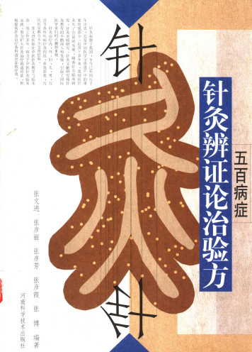 五百病症针灸辨证论治验方PDF电子书下载 - 中医养生阁中医教学-中医资料-中医医案-中医针灸-古籍珍本-中医基础-中医经典-中医-名家学术-中医男科-疾病专治-经方论治-名族医药-中医方剂-中药本草-中医拔罐-中医刮痧-推拿按摩-中医内科-中西结合-中医妇科-中医皮肤-中医医话-中医外科-中医儿科-中医儿科-海外中医-特色疗法-中医骨伤-中医四诊-中医养生阁