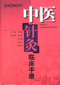 中医针灸临床手册PDF电子书下载 - 中医养生阁中医教学-中医资料-中医医案-中医针灸-古籍珍本-中医基础-中医经典-中医-名家学术-中医男科-疾病专治-经方论治-名族医药-中医方剂-中药本草-中医拔罐-中医刮痧-推拿按摩-中医内科-中西结合-中医妇科-中医皮肤-中医医话-中医外科-中医儿科-中医儿科-海外中医-特色疗法-中医骨伤-中医四诊-中医养生阁