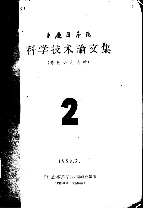 重庆医学院科学技术论文集 针灸研究专辑PDF电子书下载 - 中医养生阁中医教学-中医资料-中医医案-中医针灸-古籍珍本-中医基础-中医经典-中医-名家学术-中医男科-疾病专治-经方论治-名族医药-中医方剂-中药本草-中医拔罐-中医刮痧-推拿按摩-中医内科-中西结合-中医妇科-中医皮肤-中医医话-中医外科-中医儿科-中医儿科-海外中医-特色疗法-中医骨伤-中医四诊-中医养生阁