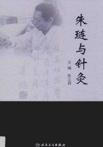 朱琏与针灸PDF电子书下载中医教学-中医资料-中医医案-中医针灸-古籍珍本-中医基础-中医经典-中医-名家学术-中医男科-疾病专治-经方论治-名族医药-中医方剂-中药本草-中医拔罐-中医刮痧-推拿按摩-中医内科-中西结合-中医妇科-中医皮肤-中医医话-中医外科-中医儿科-中医儿科-海外中医-特色疗法-中医骨伤-中医四诊-中医养生阁