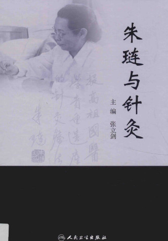 朱琏与针灸PDF电子书下载 - 中医养生阁中医教学-中医资料-中医医案-中医针灸-古籍珍本-中医基础-中医经典-中医-名家学术-中医男科-疾病专治-经方论治-名族医药-中医方剂-中药本草-中医拔罐-中医刮痧-推拿按摩-中医内科-中西结合-中医妇科-中医皮肤-中医医话-中医外科-中医儿科-中医儿科-海外中医-特色疗法-中医骨伤-中医四诊-中医养生阁