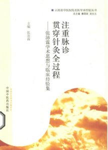 注重脉诊  贯穿针灸全过程  张沛霖学术思想与临床经验集PDF电子书下载中医教学-中医资料-中医医案-中医针灸-古籍珍本-中医基础-中医经典-中医-名家学术-中医男科-疾病专治-经方论治-名族医药-中医方剂-中药本草-中医拔罐-中医刮痧-推拿按摩-中医内科-中西结合-中医妇科-中医皮肤-中医医话-中医外科-中医儿科-中医儿科-海外中医-特色疗法-中医骨伤-中医四诊-中医养生阁