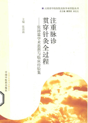 注重脉诊 贯穿针灸全过程 张沛霖学术思想与临床经验集PDF电子书下载 - 中医养生阁中医教学-中医资料-中医医案-中医针灸-古籍珍本-中医基础-中医经典-中医-名家学术-中医男科-疾病专治-经方论治-名族医药-中医方剂-中药本草-中医拔罐-中医刮痧-推拿按摩-中医内科-中西结合-中医妇科-中医皮肤-中医医话-中医外科-中医儿科-中医儿科-海外中医-特色疗法-中医骨伤-中医四诊-中医养生阁