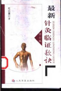 最新针灸临证歌诀  修订版PDF电子书下载中医教学-中医资料-中医医案-中医针灸-古籍珍本-中医基础-中医经典-中医-名家学术-中医男科-疾病专治-经方论治-名族医药-中医方剂-中药本草-中医拔罐-中医刮痧-推拿按摩-中医内科-中西结合-中医妇科-中医皮肤-中医医话-中医外科-中医儿科-中医儿科-海外中医-特色疗法-中医骨伤-中医四诊-中医养生阁