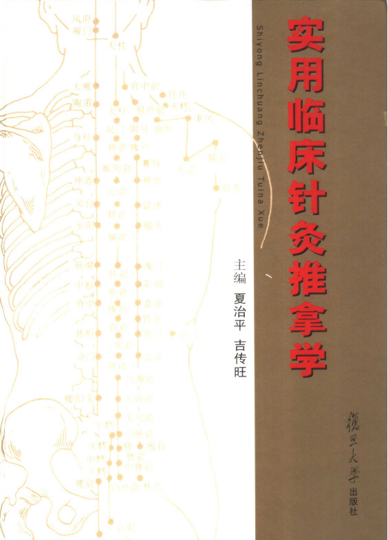 实用临床针灸推拿学PDF电子书下载 - 中医养生阁中医教学-中医资料-中医医案-中医针灸-古籍珍本-中医基础-中医经典-中医-名家学术-中医男科-疾病专治-经方论治-名族医药-中医方剂-中药本草-中医拔罐-中医刮痧-推拿按摩-中医内科-中西结合-中医妇科-中医皮肤-中医医话-中医外科-中医儿科-中医儿科-海外中医-特色疗法-中医骨伤-中医四诊-中医养生阁