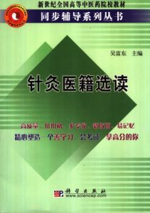 针灸医籍选读 新世纪全国高等中医药院校教材 PDF电子书下载中医教学-中医资料-中医医案-中医针灸-古籍珍本-中医基础-中医经典-中医-名家学术-中医男科-疾病专治-经方论治-名族医药-中医方剂-中药本草-中医拔罐-中医刮痧-推拿按摩-中医内科-中西结合-中医妇科-中医皮肤-中医医话-中医外科-中医儿科-中医儿科-海外中医-特色疗法-中医骨伤-中医四诊-中医养生阁