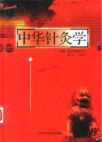 中华针灸学PDF电子书下载 - 中医养生阁中医教学-中医资料-中医医案-中医针灸-古籍珍本-中医基础-中医经典-中医-名家学术-中医男科-疾病专治-经方论治-名族医药-中医方剂-中药本草-中医拔罐-中医刮痧-推拿按摩-中医内科-中西结合-中医妇科-中医皮肤-中医医话-中医外科-中医儿科-中医儿科-海外中医-特色疗法-中医骨伤-中医四诊-中医养生阁