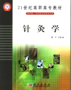 21世纪高职高专教材 供中医、中西医结合类专业用 针灸学PDF电子书下载中医教学-中医资料-中医医案-中医针灸-古籍珍本-中医基础-中医经典-中医-名家学术-中医男科-疾病专治-经方论治-名族医药-中医方剂-中药本草-中医拔罐-中医刮痧-推拿按摩-中医内科-中西结合-中医妇科-中医皮肤-中医医话-中医外科-中医儿科-中医儿科-海外中医-特色疗法-中医骨伤-中医四诊-中医养生阁