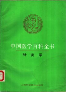 中国医学百科全书 87 针灸学PDF电子书下载中医教学-中医资料-中医医案-中医针灸-古籍珍本-中医基础-中医经典-中医-名家学术-中医男科-疾病专治-经方论治-名族医药-中医方剂-中药本草-中医拔罐-中医刮痧-推拿按摩-中医内科-中西结合-中医妇科-中医皮肤-中医医话-中医外科-中医儿科-中医儿科-海外中医-特色疗法-中医骨伤-中医四诊-中医养生阁