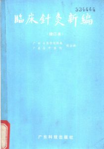 临床针灸新编PDF电子书下载中医教学-中医资料-中医医案-中医针灸-古籍珍本-中医基础-中医经典-中医-名家学术-中医男科-疾病专治-经方论治-名族医药-中医方剂-中药本草-中医拔罐-中医刮痧-推拿按摩-中医内科-中西结合-中医妇科-中医皮肤-中医医话-中医外科-中医儿科-中医儿科-海外中医-特色疗法-中医骨伤-中医四诊-中医养生阁