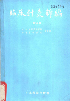 临床针灸新编PDF电子书下载 - 中医养生阁中医教学-中医资料-中医医案-中医针灸-古籍珍本-中医基础-中医经典-中医-名家学术-中医男科-疾病专治-经方论治-名族医药-中医方剂-中药本草-中医拔罐-中医刮痧-推拿按摩-中医内科-中西结合-中医妇科-中医皮肤-中医医话-中医外科-中医儿科-中医儿科-海外中医-特色疗法-中医骨伤-中医四诊-中医养生阁