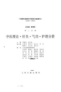 中国科技期刊中医药文献索引 1949-1986 第2分册 中医理论·针灸·气功·护理分册PDF电子书下载中医教学-中医资料-中医医案-中医针灸-古籍珍本-中医基础-中医经典-中医-名家学术-中医男科-疾病专治-经方论治-名族医药-中医方剂-中药本草-中医拔罐-中医刮痧-推拿按摩-中医内科-中西结合-中医妇科-中医皮肤-中医医话-中医外科-中医儿科-中医儿科-海外中医-特色疗法-中医骨伤-中医四诊-中医养生阁