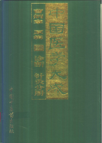 中国医学大成 3 诊断 针灸分册PDF电子书下载 - 中医养生阁中医教学-中医资料-中医医案-中医针灸-古籍珍本-中医基础-中医经典-中医-名家学术-中医男科-疾病专治-经方论治-名族医药-中医方剂-中药本草-中医拔罐-中医刮痧-推拿按摩-中医内科-中西结合-中医妇科-中医皮肤-中医医话-中医外科-中医儿科-中医儿科-海外中医-特色疗法-中医骨伤-中医四诊-中医养生阁