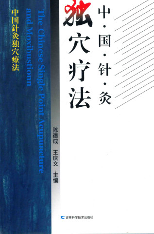 中国针灸独穴疗法PDF电子书下载 - 中医养生阁中医教学-中医资料-中医医案-中医针灸-古籍珍本-中医基础-中医经典-中医-名家学术-中医男科-疾病专治-经方论治-名族医药-中医方剂-中药本草-中医拔罐-中医刮痧-推拿按摩-中医内科-中西结合-中医妇科-中医皮肤-中医医话-中医外科-中医儿科-中医儿科-海外中医-特色疗法-中医骨伤-中医四诊-中医养生阁
