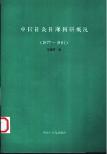 中国针灸针麻科研概况 1977-1987PDF电子书下载中医教学-中医资料-中医医案-中医针灸-古籍珍本-中医基础-中医经典-中医-名家学术-中医男科-疾病专治-经方论治-名族医药-中医方剂-中药本草-中医拔罐-中医刮痧-推拿按摩-中医内科-中西结合-中医妇科-中医皮肤-中医医话-中医外科-中医儿科-中医儿科-海外中医-特色疗法-中医骨伤-中医四诊-中医养生阁
