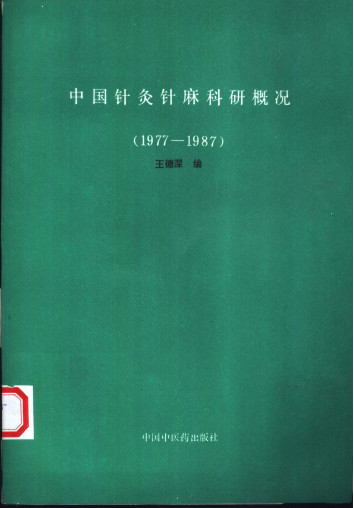 中国针灸针麻科研概况 1977-1987PDF电子书下载 - 中医养生阁中医教学-中医资料-中医医案-中医针灸-古籍珍本-中医基础-中医经典-中医-名家学术-中医男科-疾病专治-经方论治-名族医药-中医方剂-中药本草-中医拔罐-中医刮痧-推拿按摩-中医内科-中西结合-中医妇科-中医皮肤-中医医话-中医外科-中医儿科-中医儿科-海外中医-特色疗法-中医骨伤-中医四诊-中医养生阁