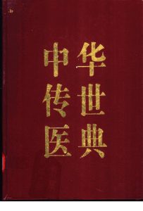 中华传世医典  第8册  五官科类  针灸类  气功、养生类  医案、医话、医论PDF电子书下载中医教学-中医资料-中医医案-中医针灸-古籍珍本-中医基础-中医经典-中医-名家学术-中医男科-疾病专治-经方论治-名族医药-中医方剂-中药本草-中医拔罐-中医刮痧-推拿按摩-中医内科-中西结合-中医妇科-中医皮肤-中医医话-中医外科-中医儿科-中医儿科-海外中医-特色疗法-中医骨伤-中医四诊-中医养生阁