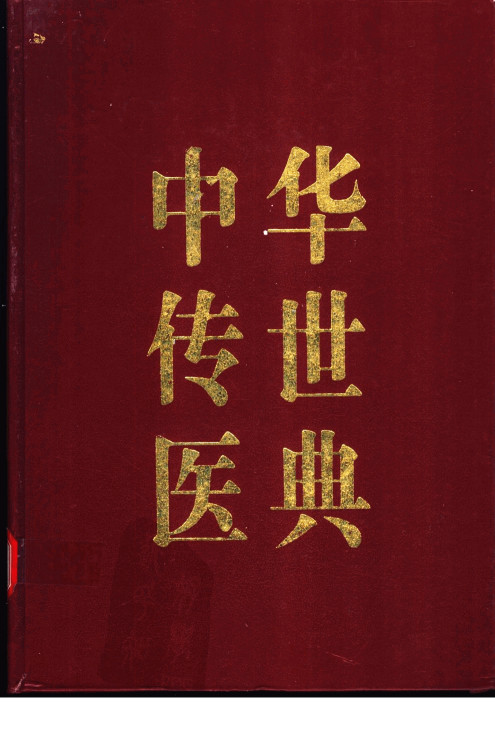 中华传世医典 第8册 五官科类 针灸类 气功、养生类 医案、医话、医论PDF电子书下载 - 中医养生阁中医教学-中医资料-中医医案-中医针灸-古籍珍本-中医基础-中医经典-中医-名家学术-中医男科-疾病专治-经方论治-名族医药-中医方剂-中药本草-中医拔罐-中医刮痧-推拿按摩-中医内科-中西结合-中医妇科-中医皮肤-中医医话-中医外科-中医儿科-中医儿科-海外中医-特色疗法-中医骨伤-中医四诊-中医养生阁