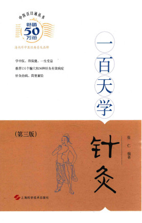 中医百日通丛书 一百天学针灸PDF电子书下载 - 中医养生阁中医教学-中医资料-中医医案-中医针灸-古籍珍本-中医基础-中医经典-中医-名家学术-中医男科-疾病专治-经方论治-名族医药-中医方剂-中药本草-中医拔罐-中医刮痧-推拿按摩-中医内科-中西结合-中医妇科-中医皮肤-中医医话-中医外科-中医儿科-中医儿科-海外中医-特色疗法-中医骨伤-中医四诊-中医养生阁