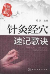 中医课程速记丛书针灸经穴速记歌诀PDF电子书下载中医教学-中医资料-中医医案-中医针灸-古籍珍本-中医基础-中医经典-中医-名家学术-中医男科-疾病专治-经方论治-名族医药-中医方剂-中药本草-中医拔罐-中医刮痧-推拿按摩-中医内科-中西结合-中医妇科-中医皮肤-中医医话-中医外科-中医儿科-中医儿科-海外中医-特色疗法-中医骨伤-中医四诊-中医养生阁