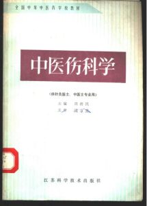 中医伤科学  （供针灸医士、中医士专业用）PDF电子书下载中医教学-中医资料-中医医案-中医针灸-古籍珍本-中医基础-中医经典-中医-名家学术-中医男科-疾病专治-经方论治-名族医药-中医方剂-中药本草-中医拔罐-中医刮痧-推拿按摩-中医内科-中西结合-中医妇科-中医皮肤-中医医话-中医外科-中医儿科-中医儿科-海外中医-特色疗法-中医骨伤-中医四诊-中医养生阁