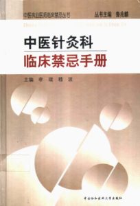 中医针灸科临床禁忌手册PDF电子书下载中医教学-中医资料-中医医案-中医针灸-古籍珍本-中医基础-中医经典-中医-名家学术-中医男科-疾病专治-经方论治-名族医药-中医方剂-中药本草-中医拔罐-中医刮痧-推拿按摩-中医内科-中西结合-中医妇科-中医皮肤-中医医话-中医外科-中医儿科-中医儿科-海外中医-特色疗法-中医骨伤-中医四诊-中医养生阁