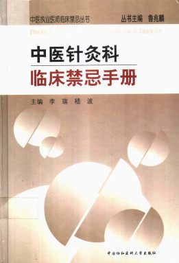 中医针灸科临床禁忌手册PDF电子书下载 - 中医养生阁中医教学-中医资料-中医医案-中医针灸-古籍珍本-中医基础-中医经典-中医-名家学术-中医男科-疾病专治-经方论治-名族医药-中医方剂-中药本草-中医拔罐-中医刮痧-推拿按摩-中医内科-中西结合-中医妇科-中医皮肤-中医医话-中医外科-中医儿科-中医儿科-海外中医-特色疗法-中医骨伤-中医四诊-中医养生阁