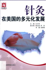 针灸在美国的多元化发展PDF电子书下载中医教学-中医资料-中医医案-中医针灸-古籍珍本-中医基础-中医经典-中医-名家学术-中医男科-疾病专治-经方论治-名族医药-中医方剂-中药本草-中医拔罐-中医刮痧-推拿按摩-中医内科-中西结合-中医妇科-中医皮肤-中医医话-中医外科-中医儿科-中医儿科-海外中医-特色疗法-中医骨伤-中医四诊-中医养生阁