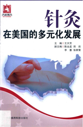 针灸在美国的多元化发展PDF电子书下载 - 中医养生阁中医教学-中医资料-中医医案-中医针灸-古籍珍本-中医基础-中医经典-中医-名家学术-中医男科-疾病专治-经方论治-名族医药-中医方剂-中药本草-中医拔罐-中医刮痧-推拿按摩-中医内科-中西结合-中医妇科-中医皮肤-中医医话-中医外科-中医儿科-中医儿科-海外中医-特色疗法-中医骨伤-中医四诊-中医养生阁