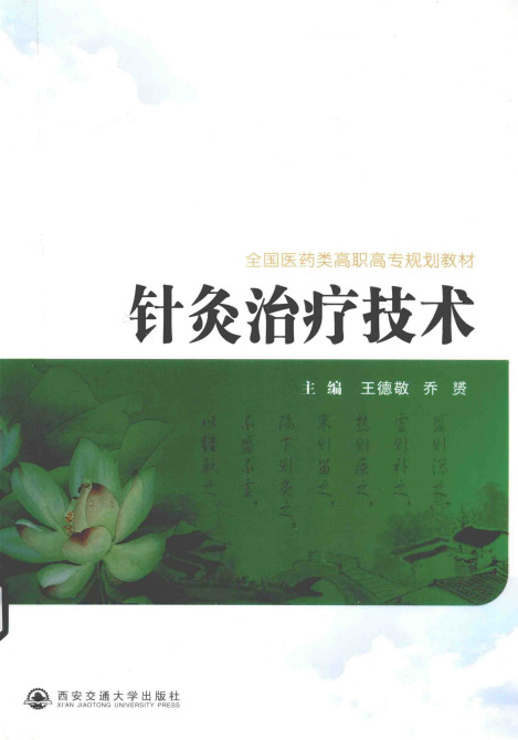 针灸治疗技术PDF电子书下载 - 中医养生阁中医教学-中医资料-中医医案-中医针灸-古籍珍本-中医基础-中医经典-中医-名家学术-中医男科-疾病专治-经方论治-名族医药-中医方剂-中药本草-中医拔罐-中医刮痧-推拿按摩-中医内科-中西结合-中医妇科-中医皮肤-中医医话-中医外科-中医儿科-中医儿科-海外中医-特色疗法-中医骨伤-中医四诊-中医养生阁