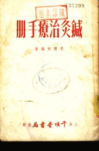 针灸治疗手册PDF电子书下载中医教学-中医资料-中医医案-中医针灸-古籍珍本-中医基础-中医经典-中医-名家学术-中医男科-疾病专治-经方论治-名族医药-中医方剂-中药本草-中医拔罐-中医刮痧-推拿按摩-中医内科-中西结合-中医妇科-中医皮肤-中医医话-中医外科-中医儿科-中医儿科-海外中医-特色疗法-中医骨伤-中医四诊-中医养生阁