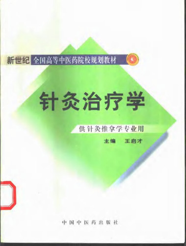 针灸治疗学PDF电子书下载 - 中医养生阁中医教学-中医资料-中医医案-中医针灸-古籍珍本-中医基础-中医经典-中医-名家学术-中医男科-疾病专治-经方论治-名族医药-中医方剂-中药本草-中医拔罐-中医刮痧-推拿按摩-中医内科-中西结合-中医妇科-中医皮肤-中医医话-中医外科-中医儿科-中医儿科-海外中医-特色疗法-中医骨伤-中医四诊-中医养生阁