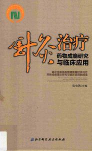 针灸治疗药物成瘾研究与临床应用PDF电子书下载中医教学-中医资料-中医医案-中医针灸-古籍珍本-中医基础-中医经典-中医-名家学术-中医男科-疾病专治-经方论治-名族医药-中医方剂-中药本草-中医拔罐-中医刮痧-推拿按摩-中医内科-中西结合-中医妇科-中医皮肤-中医医话-中医外科-中医儿科-中医儿科-海外中医-特色疗法-中医骨伤-中医四诊-中医养生阁