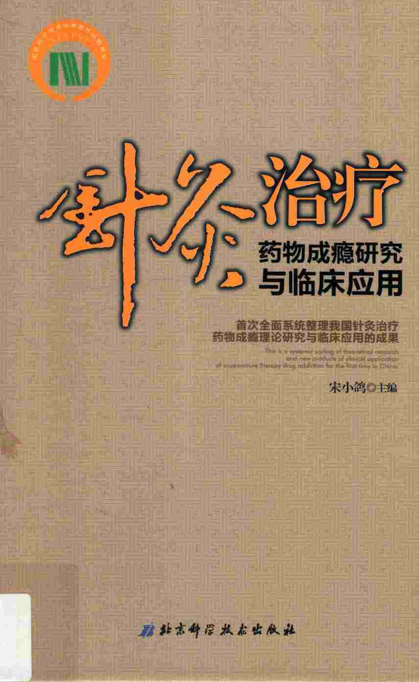 针灸治疗药物成瘾研究与临床应用PDF电子书下载 - 中医养生阁中医教学-中医资料-中医医案-中医针灸-古籍珍本-中医基础-中医经典-中医-名家学术-中医男科-疾病专治-经方论治-名族医药-中医方剂-中药本草-中医拔罐-中医刮痧-推拿按摩-中医内科-中西结合-中医妇科-中医皮肤-中医医话-中医外科-中医儿科-中医儿科-海外中医-特色疗法-中医骨伤-中医四诊-中医养生阁