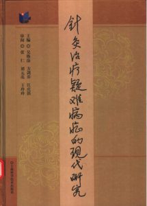 针灸治疗疑难病症的现代研究PDF电子书下载中医教学-中医资料-中医医案-中医针灸-古籍珍本-中医基础-中医经典-中医-名家学术-中医男科-疾病专治-经方论治-名族医药-中医方剂-中药本草-中医拔罐-中医刮痧-推拿按摩-中医内科-中西结合-中医妇科-中医皮肤-中医医话-中医外科-中医儿科-中医儿科-海外中医-特色疗法-中医骨伤-中医四诊-中医养生阁