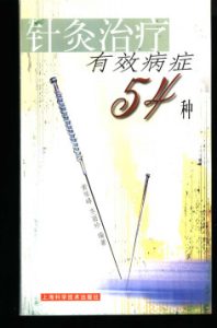 针灸治疗有效病症54种PDF电子书下载中医教学-中医资料-中医医案-中医针灸-古籍珍本-中医基础-中医经典-中医-名家学术-中医男科-疾病专治-经方论治-名族医药-中医方剂-中药本草-中医拔罐-中医刮痧-推拿按摩-中医内科-中西结合-中医妇科-中医皮肤-中医医话-中医外科-中医儿科-中医儿科-海外中医-特色疗法-中医骨伤-中医四诊-中医养生阁