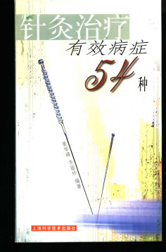 针灸治疗有效病症54种PDF电子书下载 - 中医养生阁中医教学-中医资料-中医医案-中医针灸-古籍珍本-中医基础-中医经典-中医-名家学术-中医男科-疾病专治-经方论治-名族医药-中医方剂-中药本草-中医拔罐-中医刮痧-推拿按摩-中医内科-中西结合-中医妇科-中医皮肤-中医医话-中医外科-中医儿科-中医儿科-海外中医-特色疗法-中医骨伤-中医四诊-中医养生阁