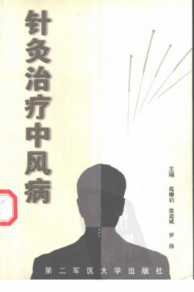 针灸治疗中风病PDF电子书下载 - 中医养生阁中医教学-中医资料-中医医案-中医针灸-古籍珍本-中医基础-中医经典-中医-名家学术-中医男科-疾病专治-经方论治-名族医药-中医方剂-中药本草-中医拔罐-中医刮痧-推拿按摩-中医内科-中西结合-中医妇科-中医皮肤-中医医话-中医外科-中医儿科-中医儿科-海外中医-特色疗法-中医骨伤-中医四诊-中医养生阁