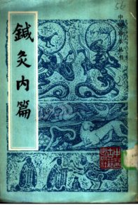 针灸内篇PDF电子书下载中医教学-中医资料-中医医案-中医针灸-古籍珍本-中医基础-中医经典-中医-名家学术-中医男科-疾病专治-经方论治-名族医药-中医方剂-中药本草-中医拔罐-中医刮痧-推拿按摩-中医内科-中西结合-中医妇科-中医皮肤-中医医话-中医外科-中医儿科-中医儿科-海外中医-特色疗法-中医骨伤-中医四诊-中医养生阁