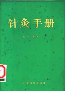 针灸手册PDF电子书下载中医教学-中医资料-中医医案-中医针灸-古籍珍本-中医基础-中医经典-中医-名家学术-中医男科-疾病专治-经方论治-名族医药-中医方剂-中药本草-中医拔罐-中医刮痧-推拿按摩-中医内科-中西结合-中医妇科-中医皮肤-中医医话-中医外科-中医儿科-中医儿科-海外中医-特色疗法-中医骨伤-中医四诊-中医养生阁