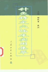 针灸特定穴临床实用集萃PDF电子书下载中医教学-中医资料-中医医案-中医针灸-古籍珍本-中医基础-中医经典-中医-名家学术-中医男科-疾病专治-经方论治-名族医药-中医方剂-中药本草-中医拔罐-中医刮痧-推拿按摩-中医内科-中西结合-中医妇科-中医皮肤-中医医话-中医外科-中医儿科-中医儿科-海外中医-特色疗法-中医骨伤-中医四诊-中医养生阁