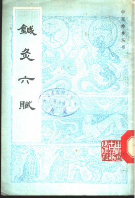 针灸六赋PDF电子书下载 - 中医养生阁中医教学-中医资料-中医医案-中医针灸-古籍珍本-中医基础-中医经典-中医-名家学术-中医男科-疾病专治-经方论治-名族医药-中医方剂-中药本草-中医拔罐-中医刮痧-推拿按摩-中医内科-中西结合-中医妇科-中医皮肤-中医医话-中医外科-中医儿科-中医儿科-海外中医-特色疗法-中医骨伤-中医四诊-中医养生阁