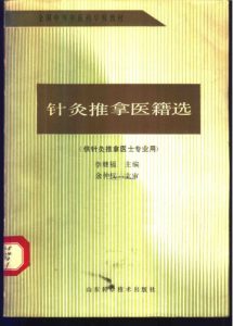 针灸推拿医籍选 (供针灸、推拿医士专业用)PDF电子书下载中医教学-中医资料-中医医案-中医针灸-古籍珍本-中医基础-中医经典-中医-名家学术-中医男科-疾病专治-经方论治-名族医药-中医方剂-中药本草-中医拔罐-中医刮痧-推拿按摩-中医内科-中西结合-中医妇科-中医皮肤-中医医话-中医外科-中医儿科-中医儿科-海外中医-特色疗法-中医骨伤-中医四诊-中医养生阁