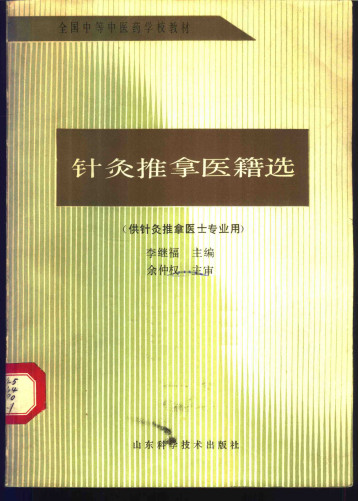 针灸推拿医籍选 (供针灸、推拿医士专业用)PDF电子书下载 - 中医养生阁中医教学-中医资料-中医医案-中医针灸-古籍珍本-中医基础-中医经典-中医-名家学术-中医男科-疾病专治-经方论治-名族医药-中医方剂-中药本草-中医拔罐-中医刮痧-推拿按摩-中医内科-中西结合-中医妇科-中医皮肤-中医医话-中医外科-中医儿科-中医儿科-海外中医-特色疗法-中医骨伤-中医四诊-中医养生阁