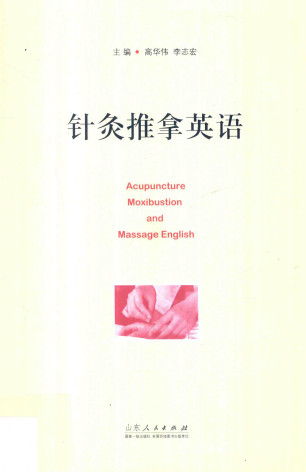 针灸推拿英语PDF电子书下载 - 中医养生阁中医教学-中医资料-中医医案-中医针灸-古籍珍本-中医基础-中医经典-中医-名家学术-中医男科-疾病专治-经方论治-名族医药-中医方剂-中药本草-中医拔罐-中医刮痧-推拿按摩-中医内科-中西结合-中医妇科-中医皮肤-中医医话-中医外科-中医儿科-中医儿科-海外中医-特色疗法-中医骨伤-中医四诊-中医养生阁