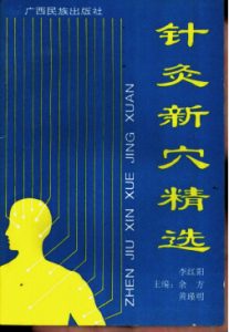 针灸新穴精选PDF电子书下载中医教学-中医资料-中医医案-中医针灸-古籍珍本-中医基础-中医经典-中医-名家学术-中医男科-疾病专治-经方论治-名族医药-中医方剂-中药本草-中医拔罐-中医刮痧-推拿按摩-中医内科-中西结合-中医妇科-中医皮肤-中医医话-中医外科-中医儿科-中医儿科-海外中医-特色疗法-中医骨伤-中医四诊-中医养生阁